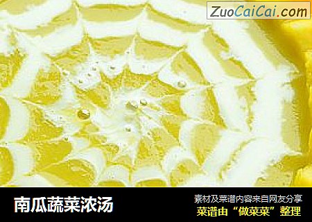 南瓜蔬菜浓汤