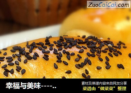 幸福与美味----芝麻奶油卷
