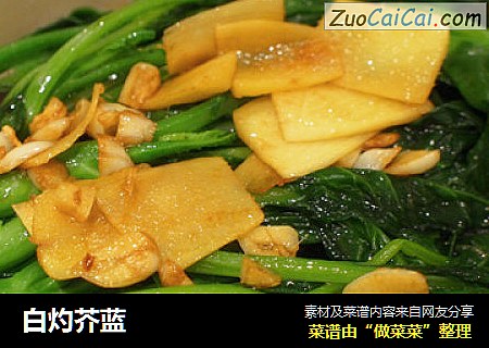 白灼芥蓝