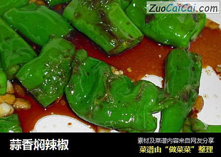 蒜香焖辣椒