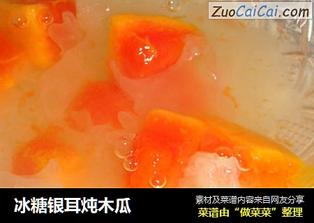 冰糖银耳炖木瓜