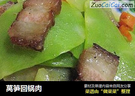 莴笋回锅肉