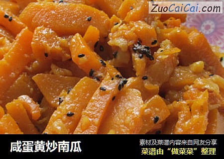 咸蛋黄炒南瓜