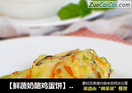 【鲜蔬奶酪鸡蛋饼】--- 营养又美味的独特风味