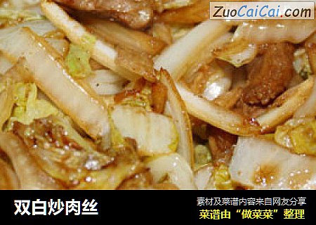 双白炒肉丝