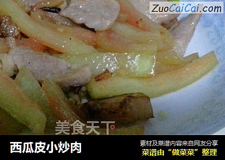 西瓜皮小炒肉