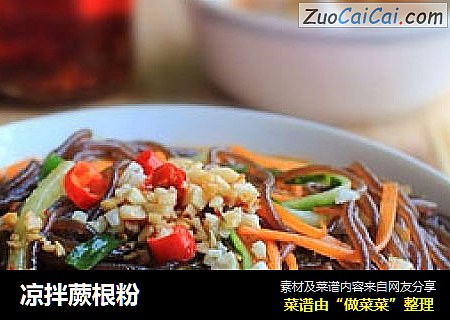 凉拌蕨根粉