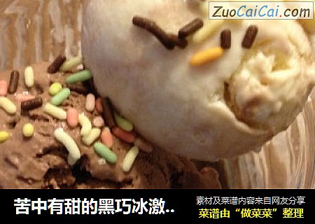 苦中有甜的黑巧冰激凌（无蛋，无冰激凌机版）