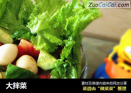 大拌菜