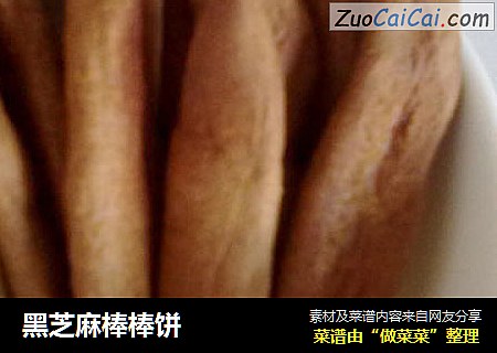 黑芝麻棒棒饼