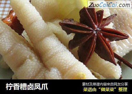 柠香糟卤凤爪