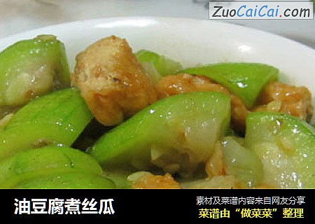 油豆腐煮丝瓜