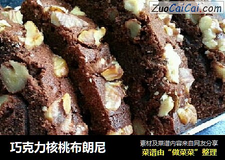 巧克力核桃布朗尼