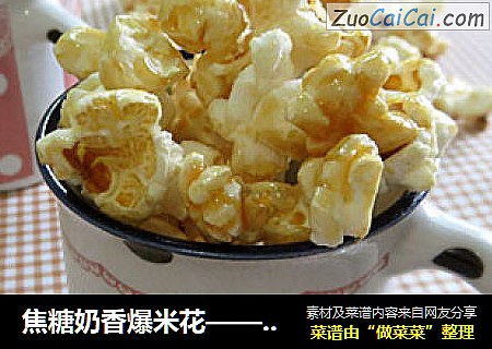 焦糖奶香爆米花——影院经典小零食自己做