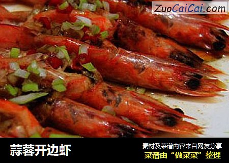 蒜蓉开边虾