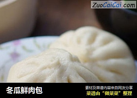 冬瓜鲜肉包