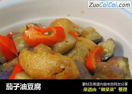 茄子油豆腐