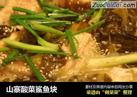 山寨酸菜鲨鱼块