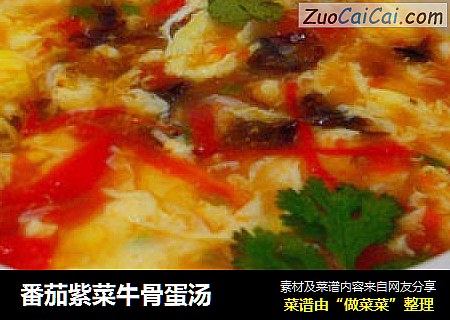 番茄紫菜牛骨蛋汤
