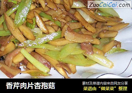 香芹肉片杏孢菇