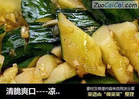 清脆爽口----凉拌黄瓜