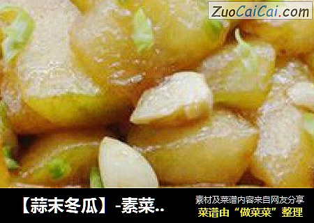 【蒜末冬瓜】-素菜里的减肥菜