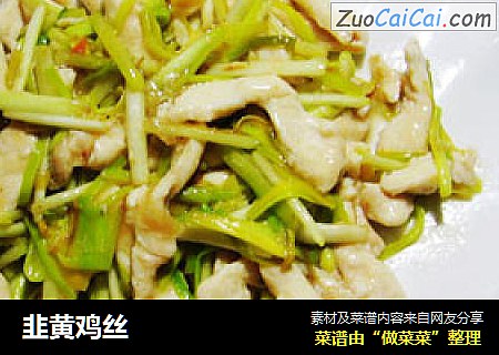 韭黄鸡丝
