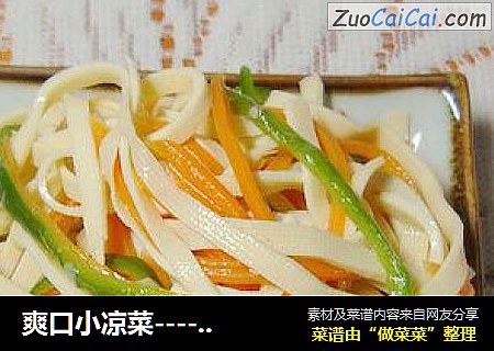 爽口小凉菜------【凉拌千张丝】
