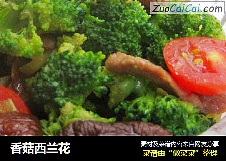 香菇西兰花