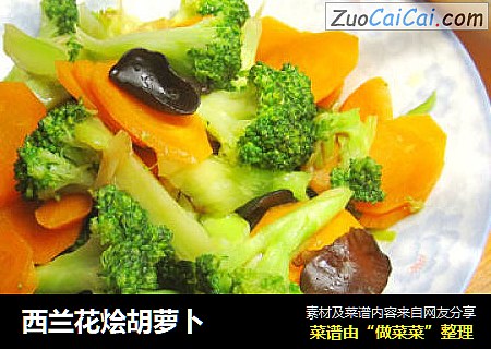 西兰花烩胡萝卜
