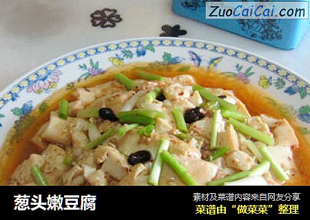 葱头嫩豆腐