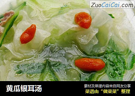 黄瓜银耳汤