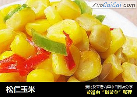 松仁玉米