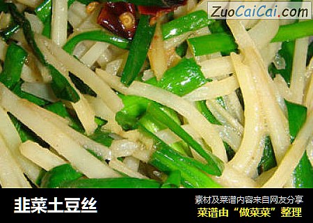 韭菜土豆丝
