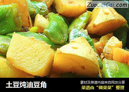 土豆炖油豆角