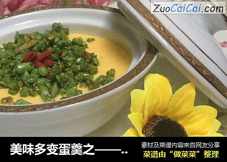美味多变蛋羹之——姜汁豇豆盖浇蛋羹