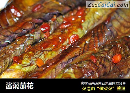 酱焖茄花