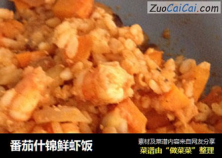 番茄什锦鲜虾饭