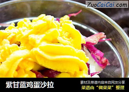 紫甘蓝鸡蛋沙拉