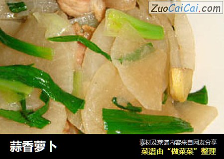 蒜香萝卜