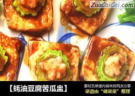 【蚝油豆腐苦瓜盅】