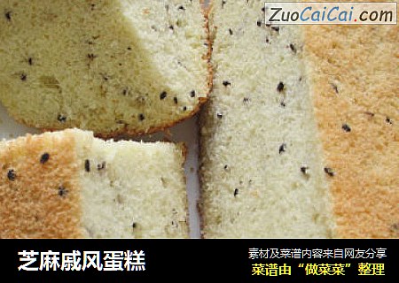 芝麻戚风蛋糕