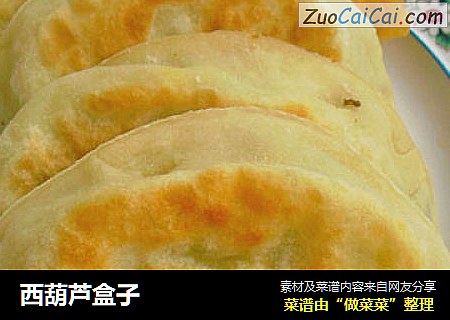 西葫芦盒子