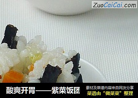 酸爽开胃——紫菜饭团