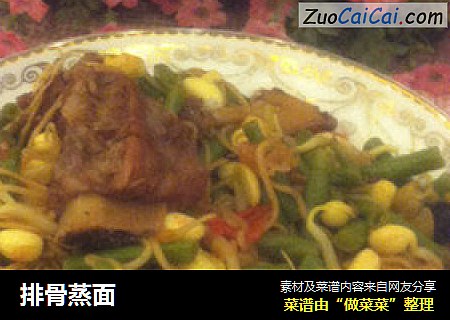 排骨蒸面