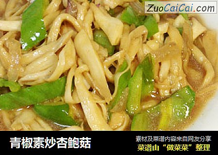 青椒素炒杏鲍菇