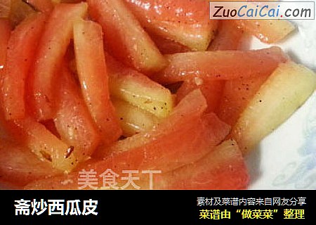 斋炒西瓜皮