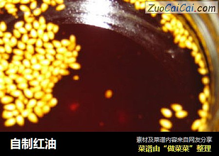 自制红油