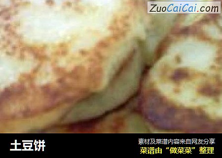 土豆饼