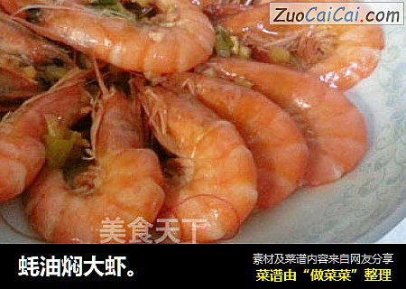 蚝油焖大虾。